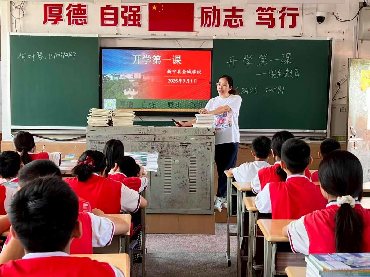 新寧縣金城學(xué)校開展“開學(xué)第一課”活動(dòng)