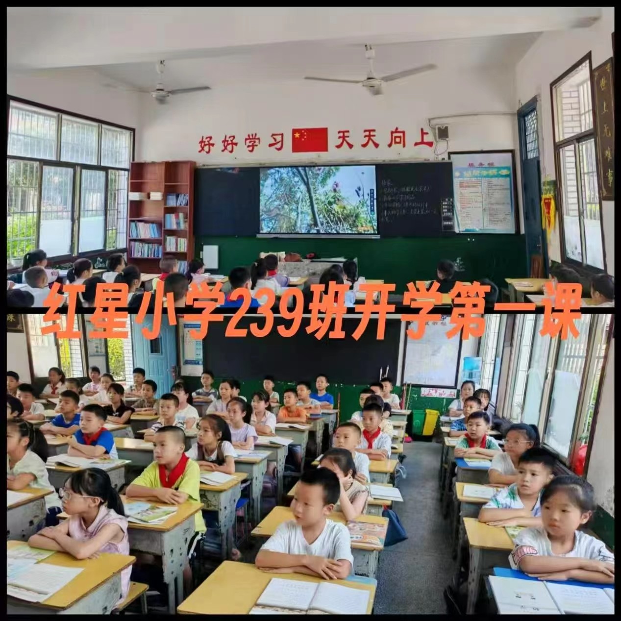 武岡市紅星小學(xué)組織觀看開學(xué)第一課————《山河不會(huì)忘記》