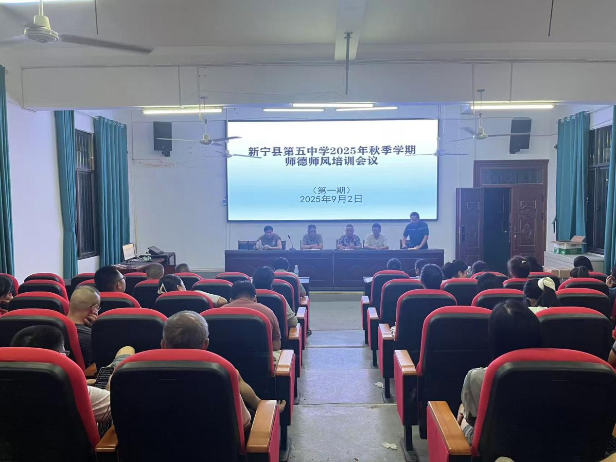 新寧五中召開秋季學(xué)期第一期師德師風(fēng)培訓(xùn)會