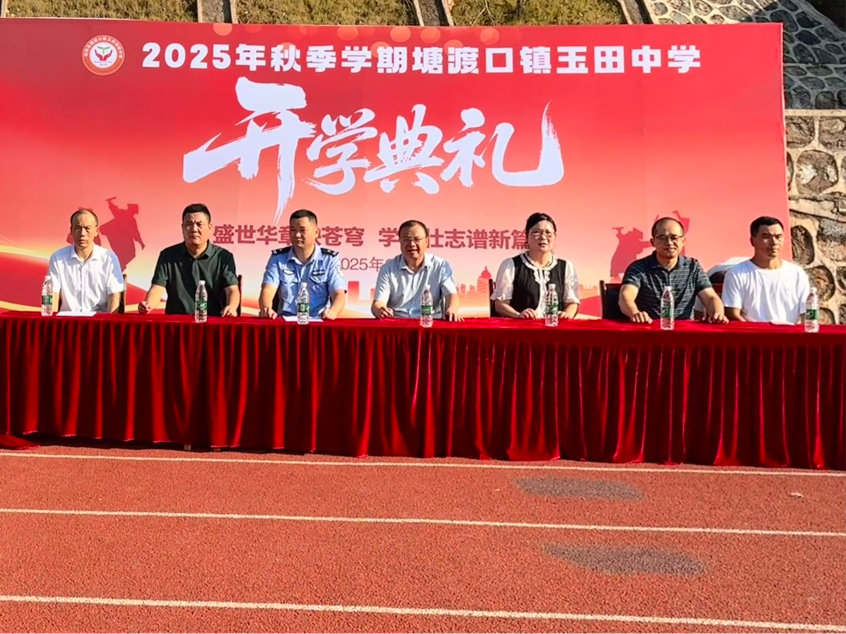 玉田中學隆重舉行開學典禮，開啟新征程