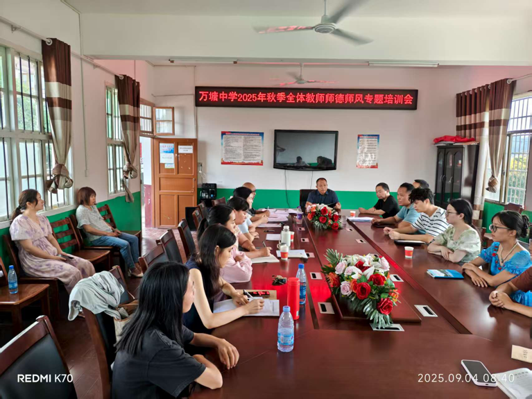 萬塘鄉(xiāng)中心學(xué)校開展2025年秋師德師風(fēng)專題培訓(xùn)會