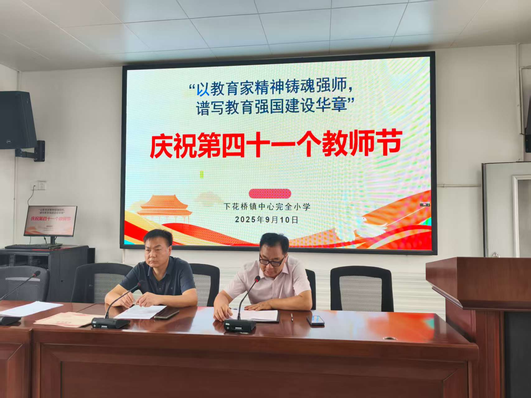 下花橋鎮(zhèn)中心完全小學(xué)慶祝第41個(gè)教師節(jié) 以教育家精神鑄魂強(qiáng)師，譜寫教育強(qiáng)國(guó)建設(shè)華章