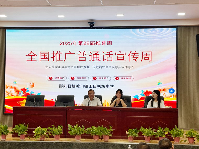玉田中學(xué)普通話宣傳周推進(jìn)會(huì)順利召開(kāi)