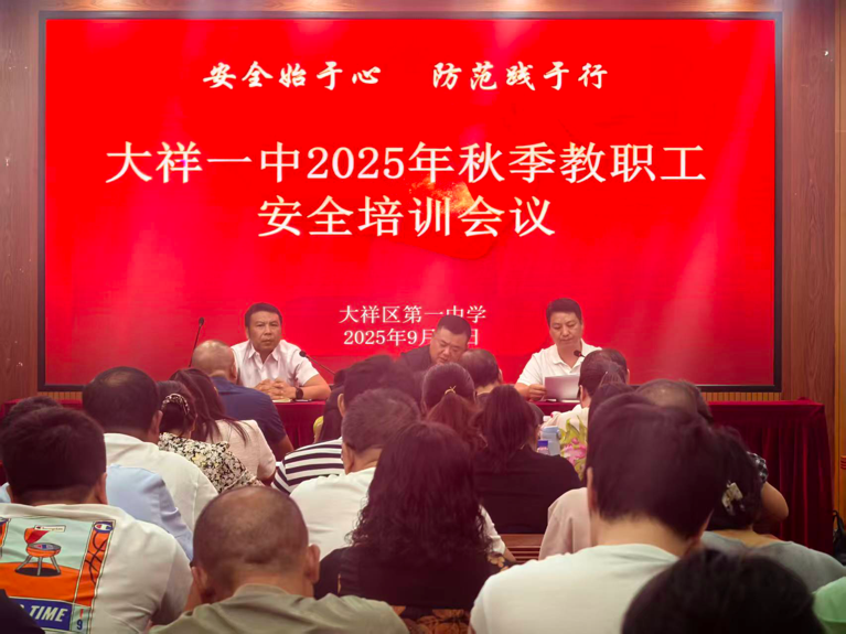 安全始于心 防范踐于行