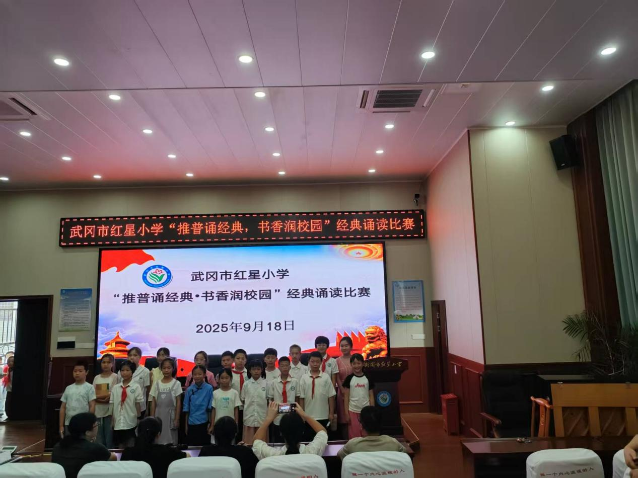 武岡市紅星小學(xué)舉行“推普誦經(jīng)典·書香潤校園”經(jīng)典誦讀比賽