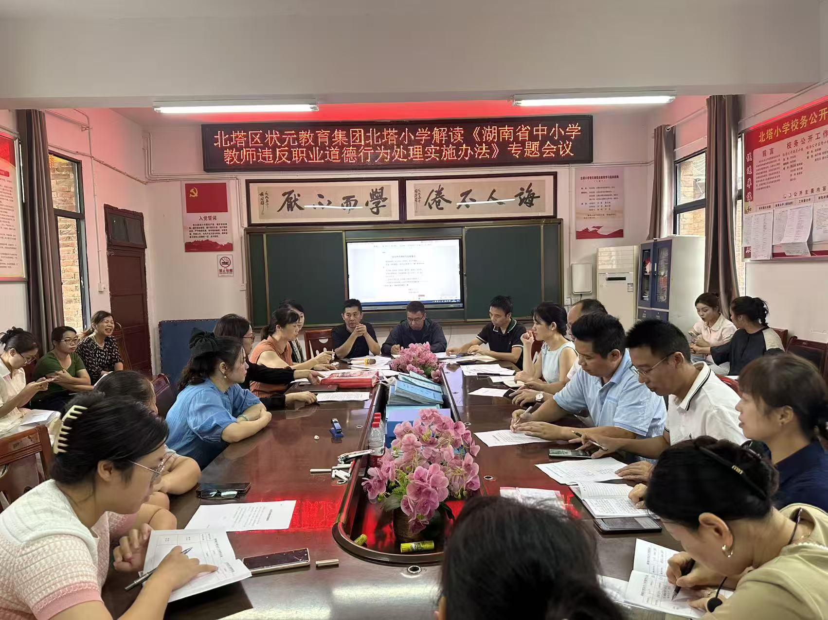 北塔小學專題學習《湖南省中小學教師違反職業(yè)道德行為處理實施辦法》強化師德師風建設(shè)