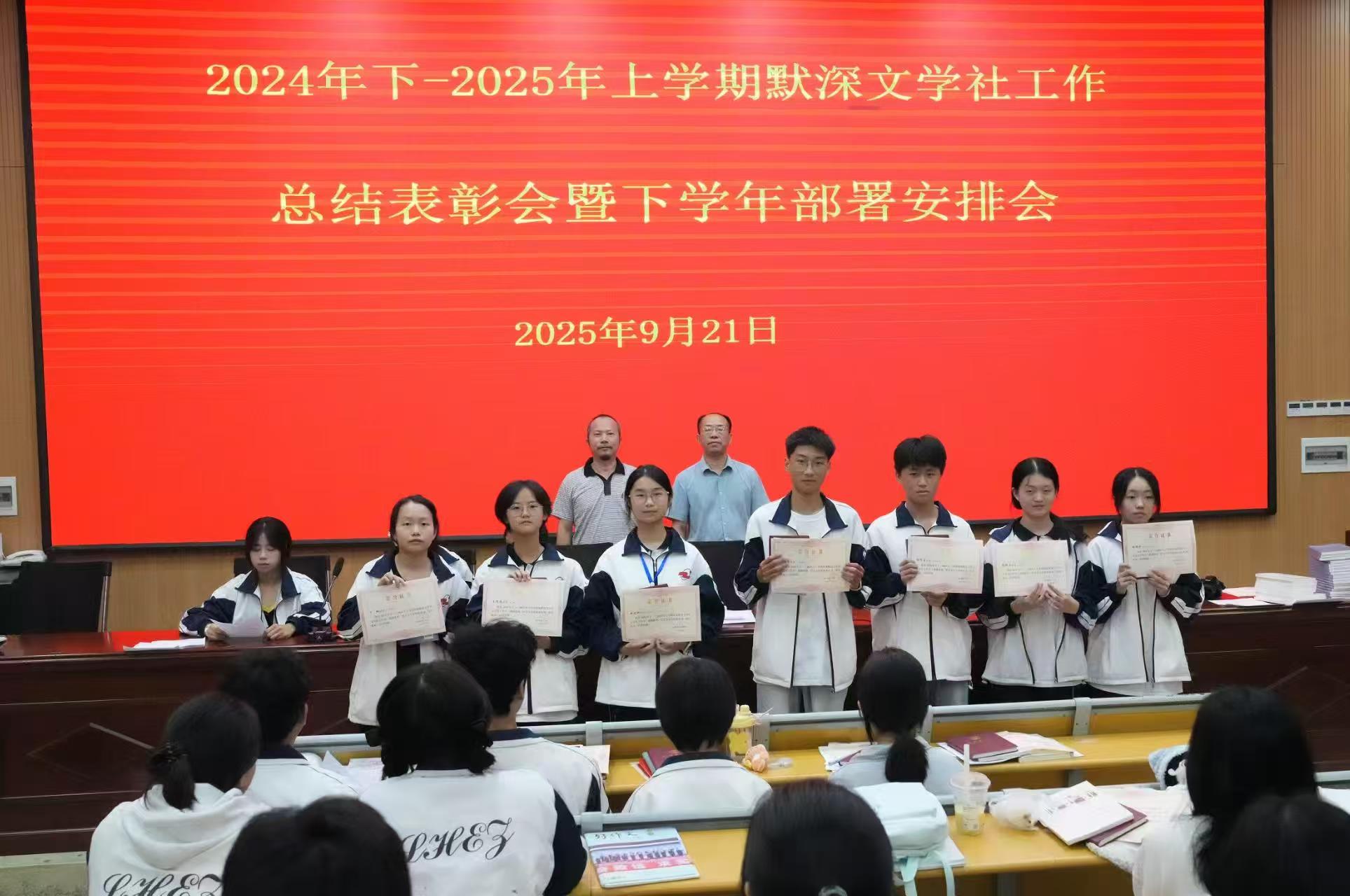 隆回二中默深文學(xué)社舉行總結(jié)表彰會(huì)