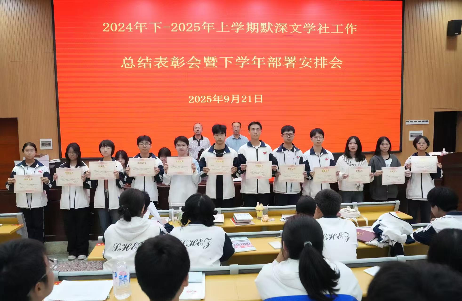 隆回二中默深文學(xué)社舉行總結(jié)表彰會(huì)