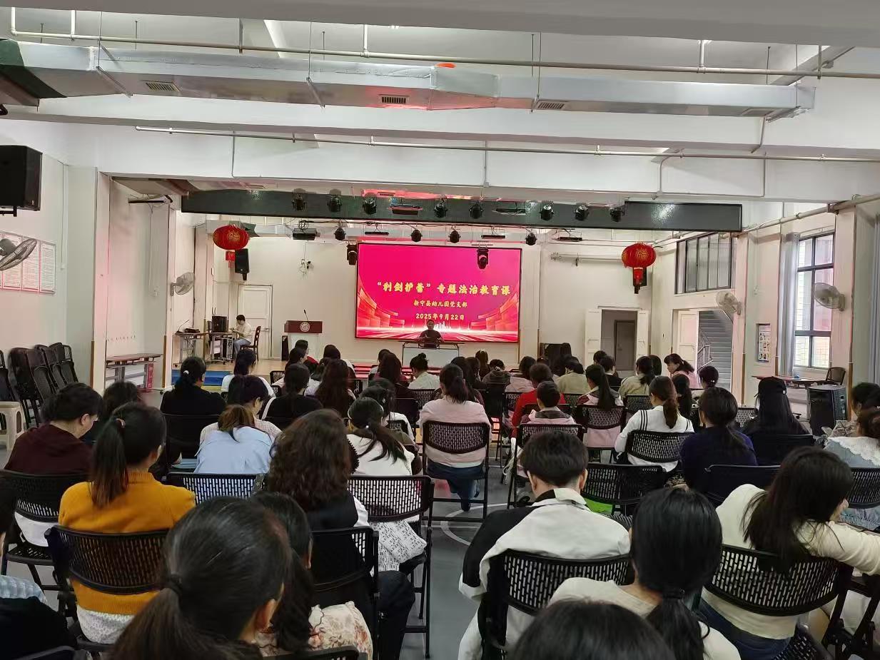 新寧縣幼兒園開(kāi)展黨支部書記、園長(zhǎng)親授 專題法治教育課