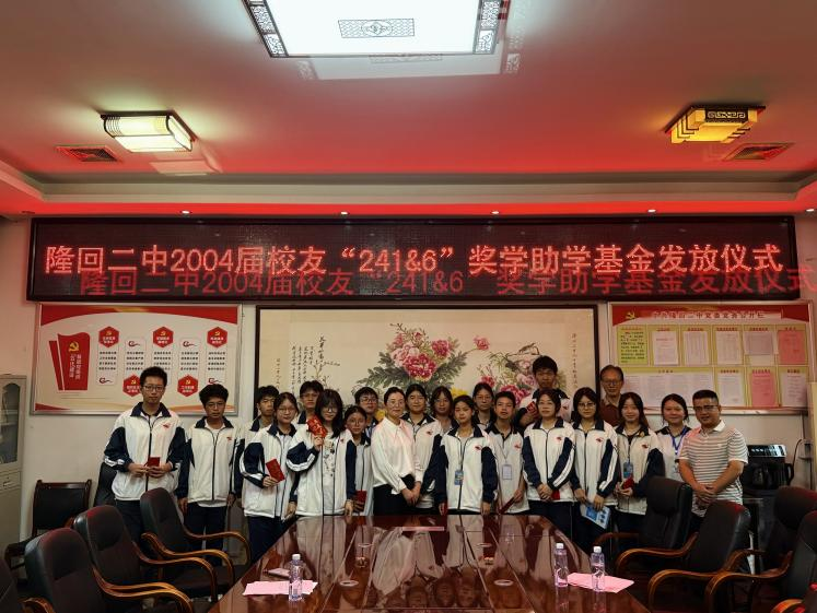 隆回二中舉行傳承241&6助學(xué)基金,多名貧困學(xué)子獲得資助