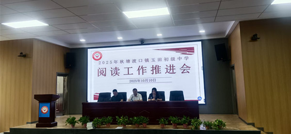 玉田中學(xué)召開(kāi)閱讀工作推進(jìn)會(huì) 全面筑牢書(shū)香校園根基
