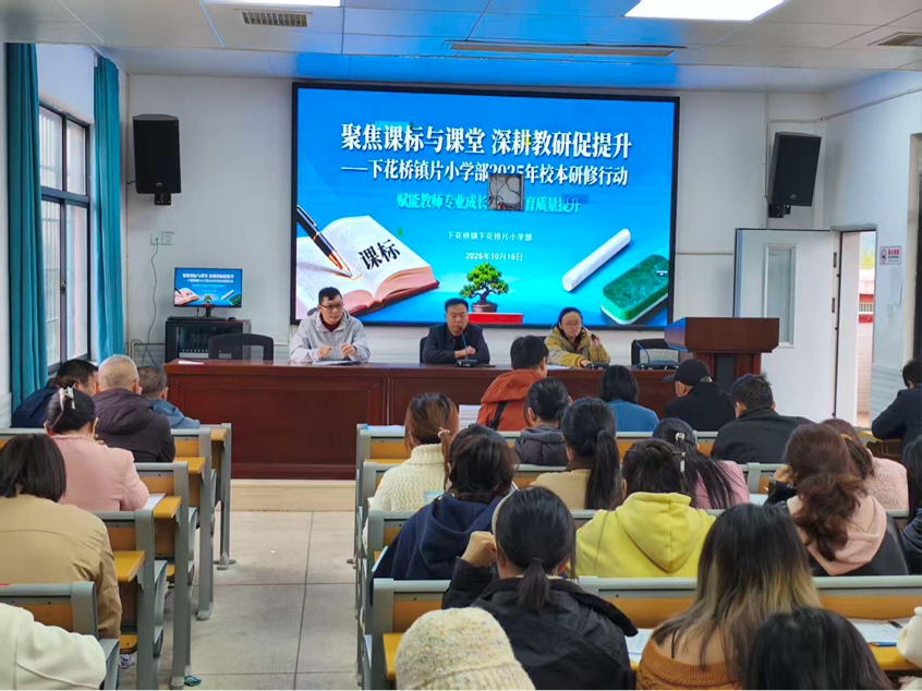 下花橋鎮(zhèn)中心學校下花橋片小學部2025年校本研修正式啟動