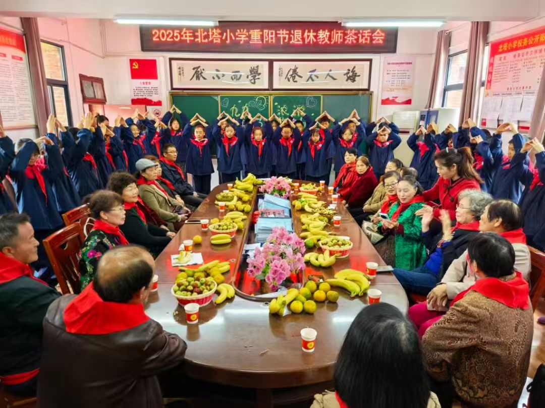 北塔小學舉行重陽節(jié)退休教師茶話會傳承教育薪火