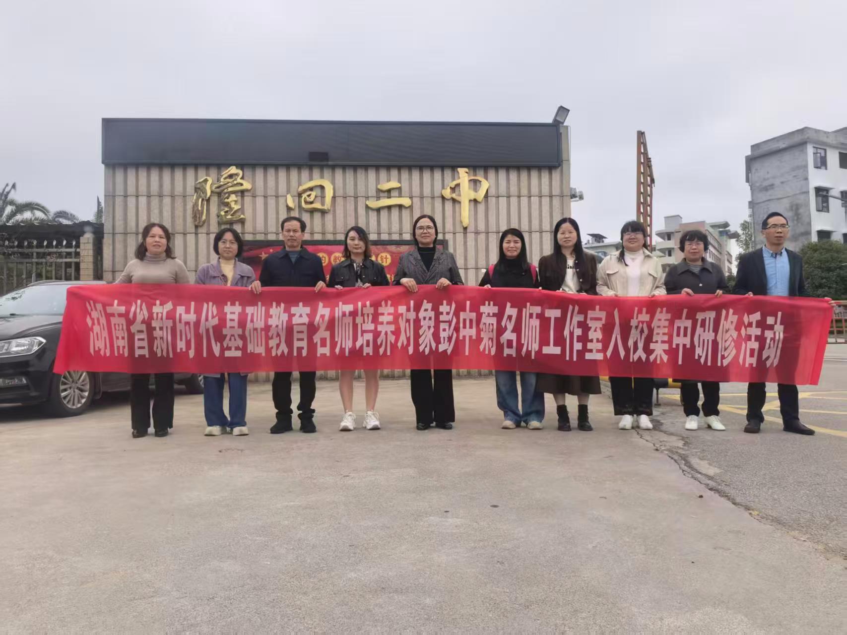 彭中菊名師工作室在隆回二中開(kāi)展入校集中研修