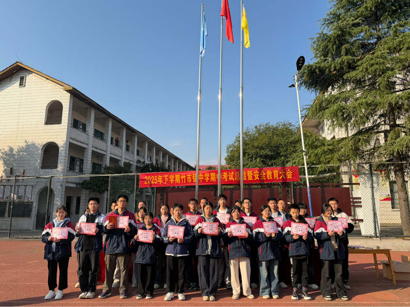 竹市鎮(zhèn)中學(xué)隆重舉行下學(xué)期期中總結(jié)表彰暨安全教育大會