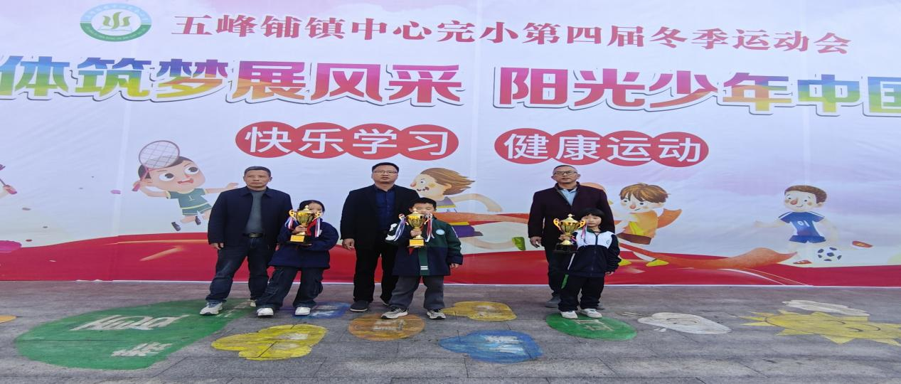 五峰鋪鎮(zhèn)中心完小舉行第四屆冬季運(yùn)動(dòng)會(huì)