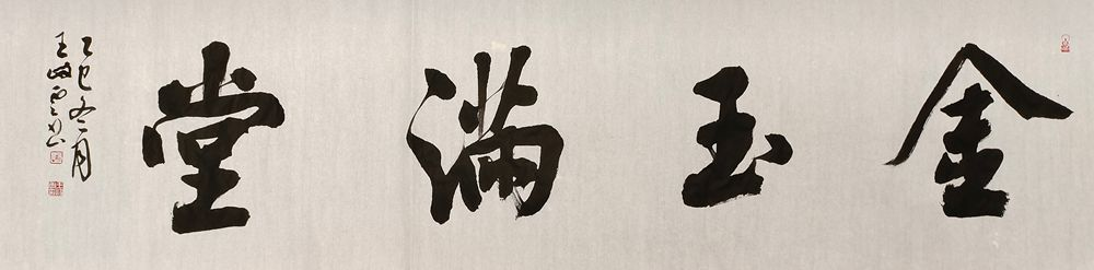 柘山墨韻映初心——摯友王岐云三幅書法作品品賞