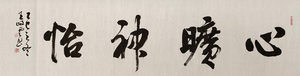 柘山墨韻映初心——摯友王岐云三幅書法作品品賞