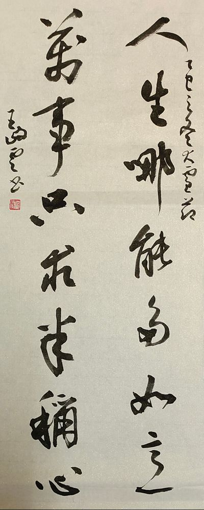 柘山墨韻映初心——摯友王岐云三幅書法作品品賞