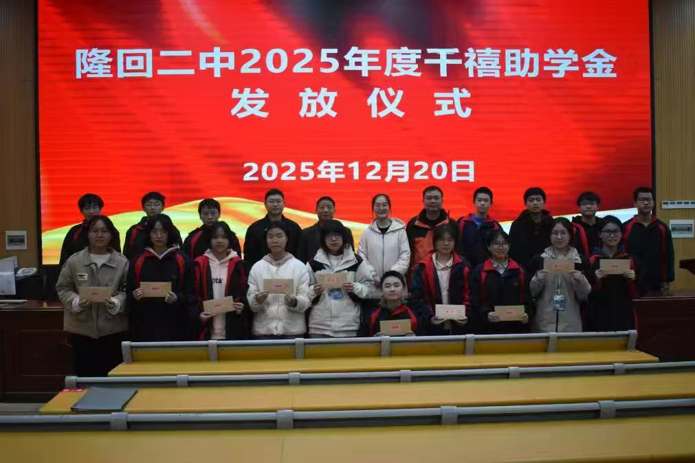 隆回二中校友愛心反哺，成立助學(xué)基金資助貧困學(xué)生