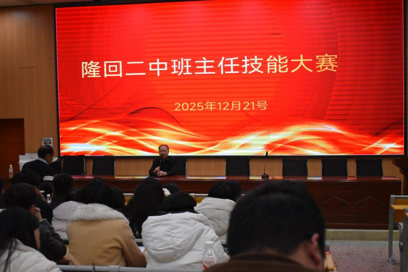 隆回二中舉行班主任專業(yè)技能大賽