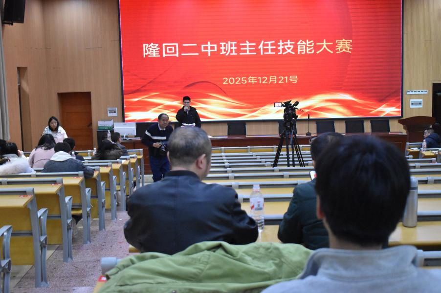 隆回二中舉行班主任專業(yè)技能大賽