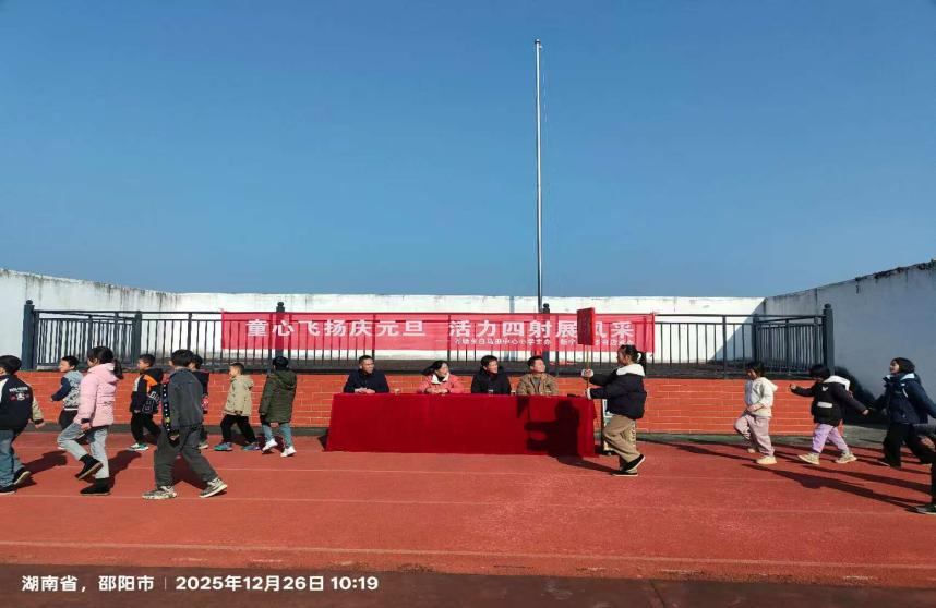白馬田中心小學(xué)開展慶“元旦”體育運(yùn)動會