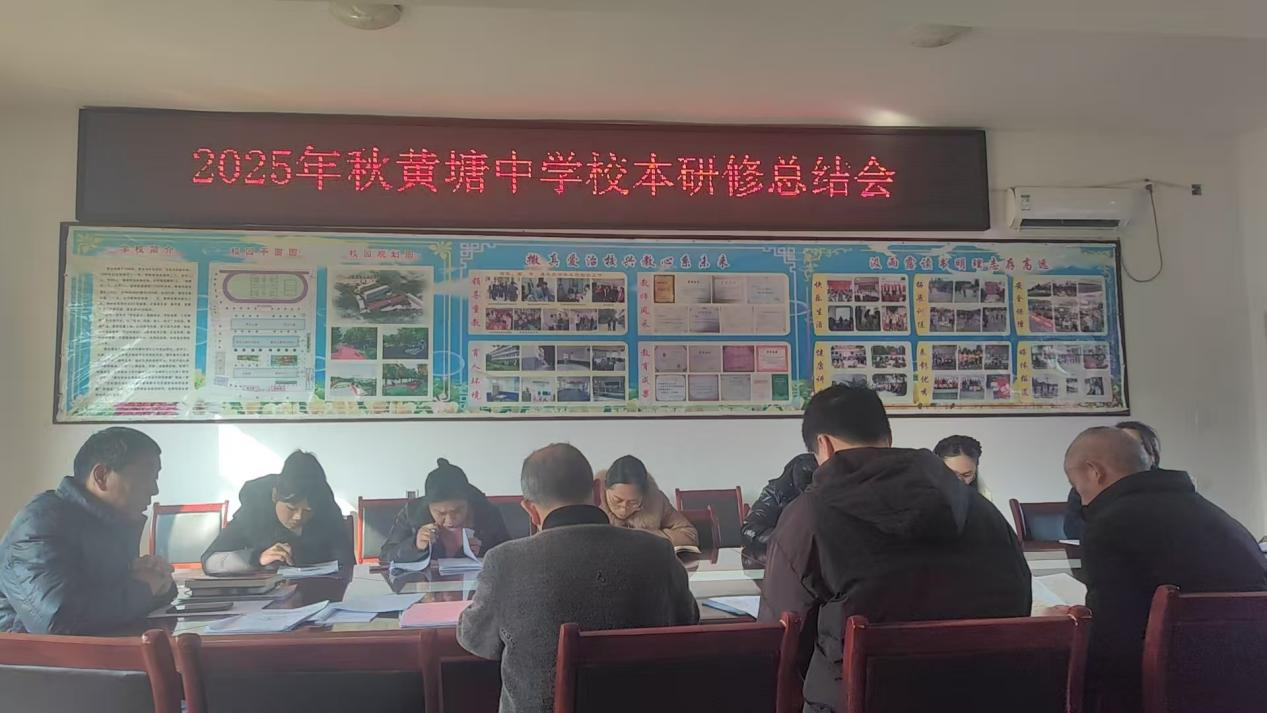 黃塘中學(xué)舉行校本研修總結(jié)會(huì)