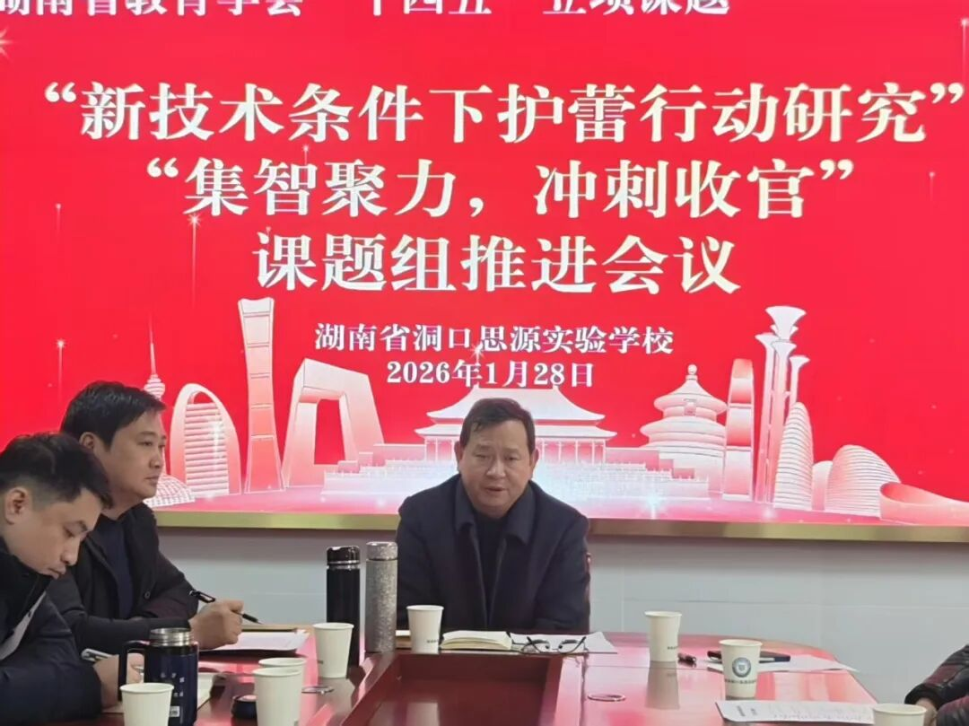 洞口思源實驗學(xué)校集智聚力 沖刺收官科研成果顯著