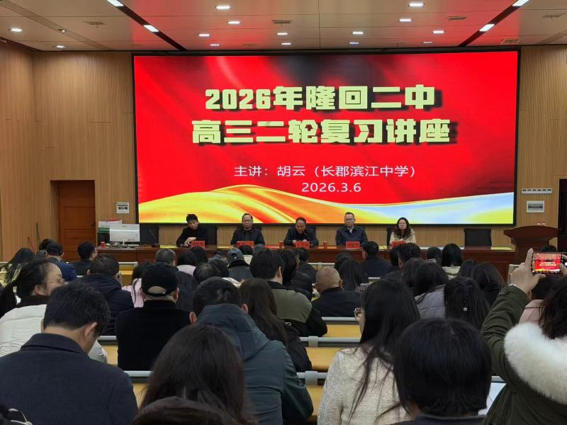 隆回二中特邀長(zhǎng)郡名師開展高三二輪復(fù)習(xí)專題講座 精準(zhǔn)助力高考