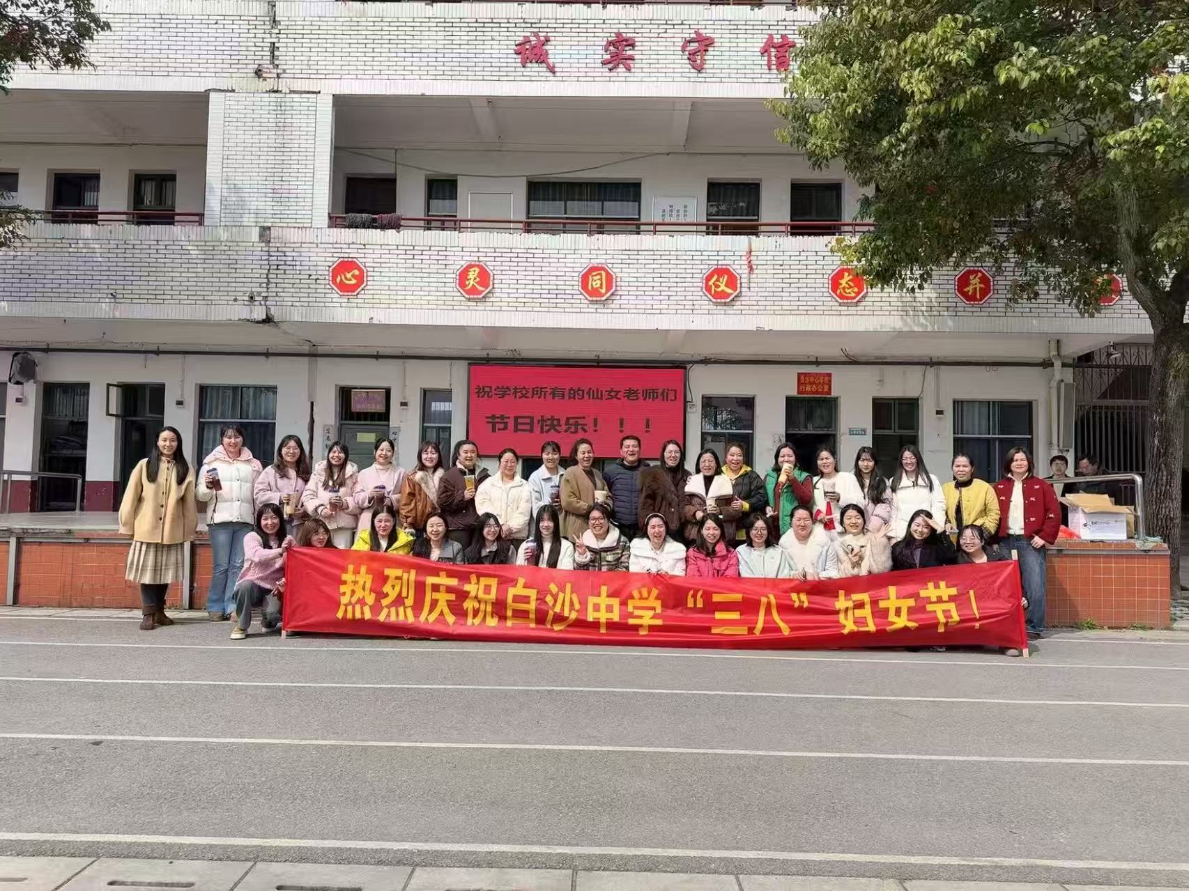 白沙中學(xué)開展“三八”婦女節(jié)慶?；顒?dòng)