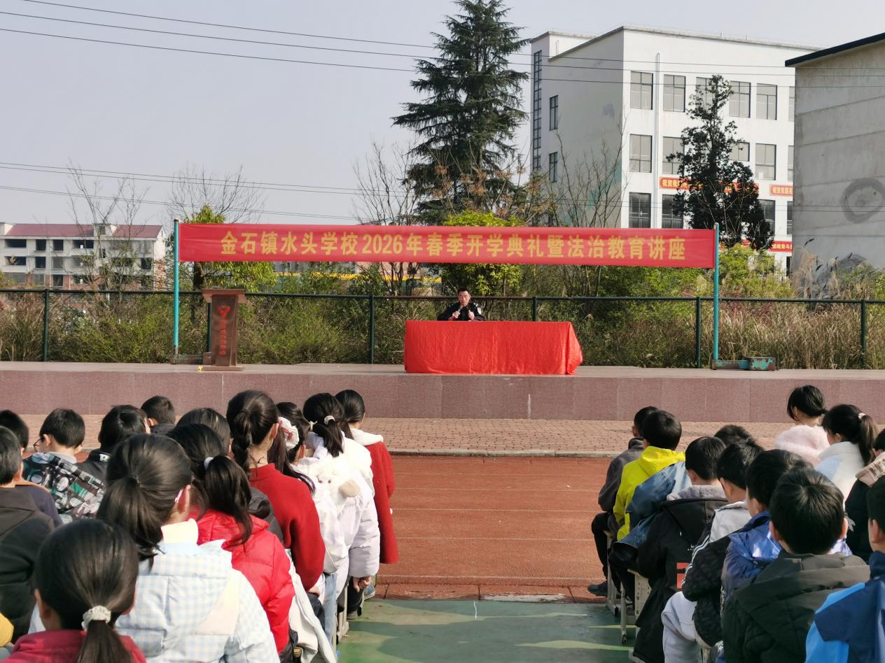 金石鎮(zhèn)水頭學(xué)校舉行春季開學(xué)典禮暨法治教育講座